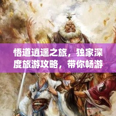 悟道逍遥之旅，独家深度旅游攻略，带你畅游无限风光！