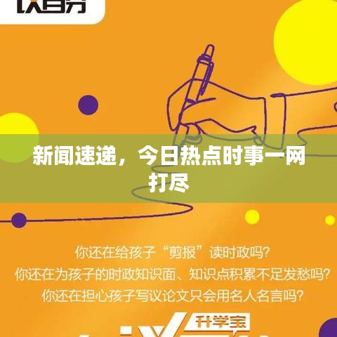 新闻速递，今日热点时事一网打尽