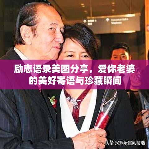 励志语录美图分享，爱你老婆的美好寄语与珍藏瞬间