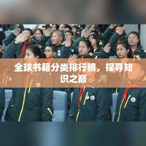 全球书籍分类排行榜，探寻知识之巅