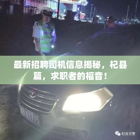 最新招聘司机信息揭秘，杞县篇，求职者的福音！