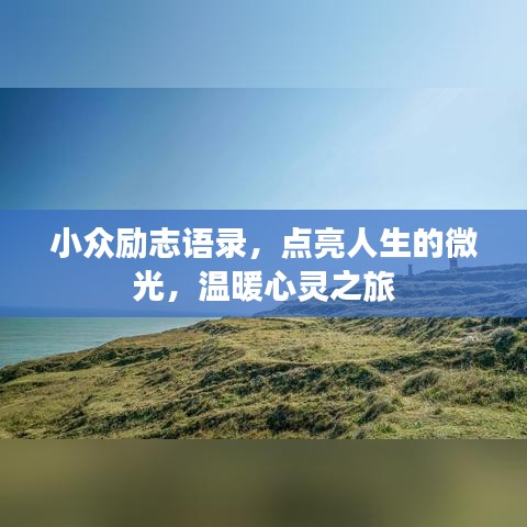 小众励志语录，点亮人生的微光，温暖心灵之旅