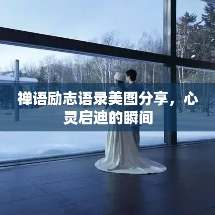 禅语励志语录美图分享，心灵启迪的瞬间