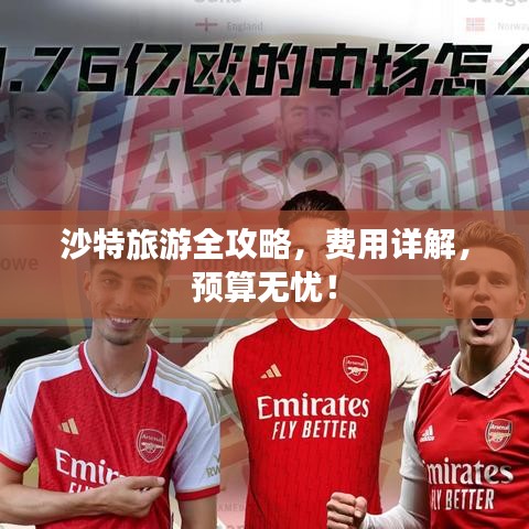 沙特旅游全攻略，费用详解，预算无忧！