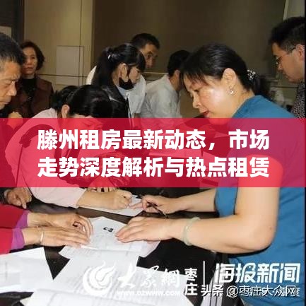 滕州租房最新动态，市场走势深度解析与热点租赁区域聚焦