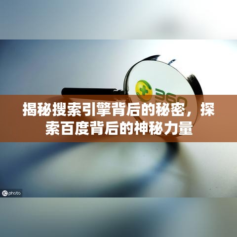 揭秘搜索引擎背后的秘密，探索百度背后的神秘力量
