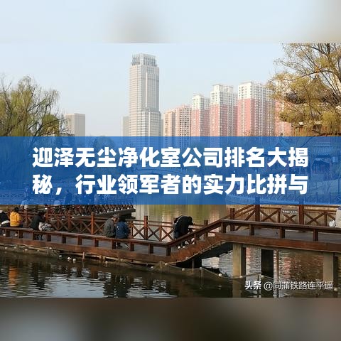 迎泽无尘净化室公司排名大揭秘，行业领军者的实力比拼与崛起之路！