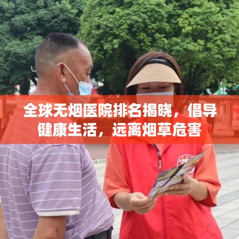 全球无烟医院排名揭晓，倡导健康生活，远离烟草危害