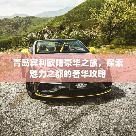 青岛宾利欧陆豪华之旅，探索魅力之都的奢华攻略