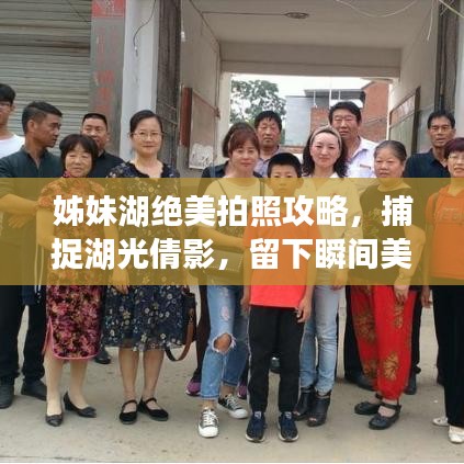 姊妹湖绝美拍照攻略，捕捉湖光倩影，留下瞬间美好