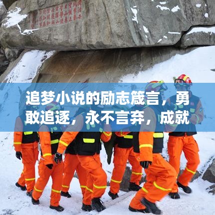 追梦小说的励志箴言，勇敢追逐，永不言弃，成就梦想之路