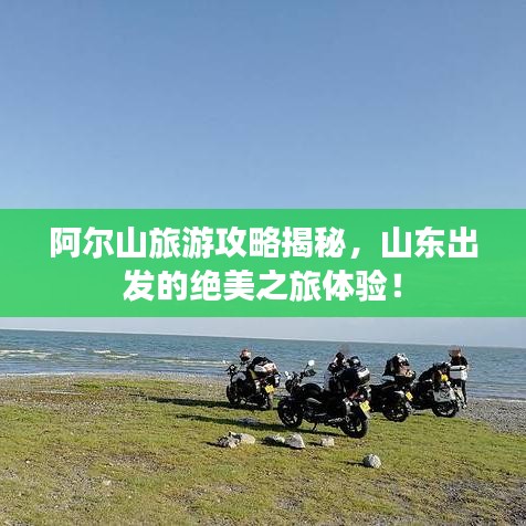 阿尔山旅游攻略揭秘，山东出发的绝美之旅体验！