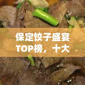 保定饺子盛宴TOP榜，十大美味饺子榜单揭晓！