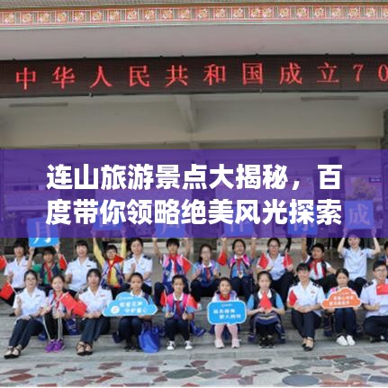 连山旅游景点大揭秘，百度带你领略绝美风光探索之旅