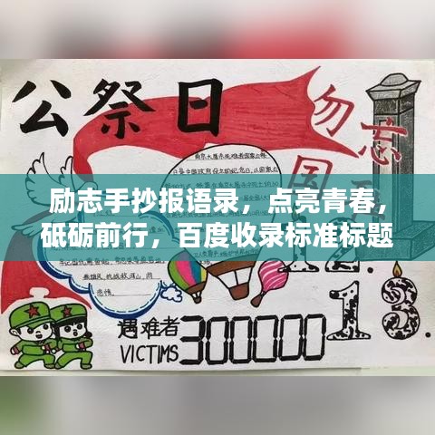 励志手抄报语录，点亮青春，砥砺前行，百度收录标准标题
