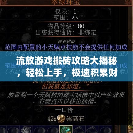 流放游戏搬砖攻略大揭秘，轻松上手，极速积累财富