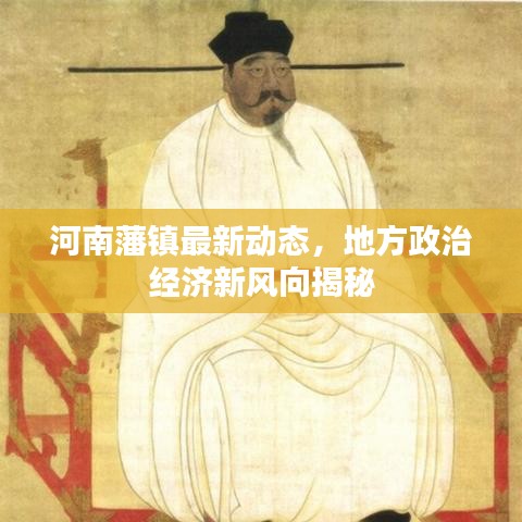 河南藩镇最新动态，地方政治经济新风向揭秘