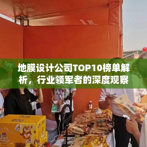 地膜设计公司TOP10榜单解析，行业领军者的深度观察