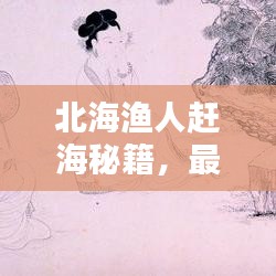 北海渔人赶海秘籍，最新赶海攻略指南