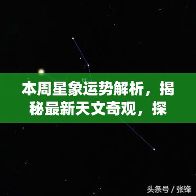 本周星象运势解析，揭秘最新天文奇观，探索宇宙神秘面纱