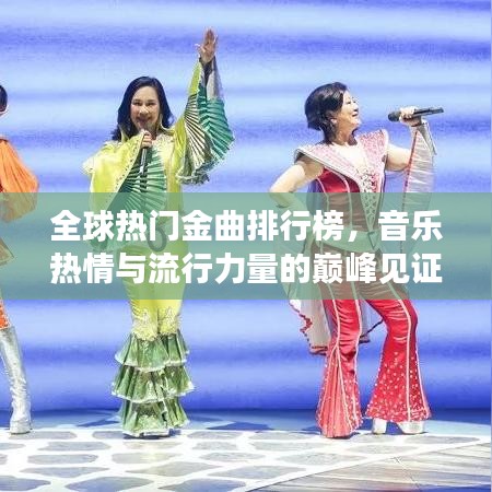全球热门金曲排行榜，音乐热情与流行力量的巅峰见证