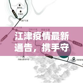 江津疫情最新通告，携手守护家园，共同前行