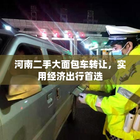 河南二手大面包车转让，实用经济出行首选