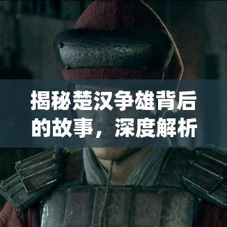 揭秘楚汉争雄背后的故事，深度解析楚汉相争的历史传奇