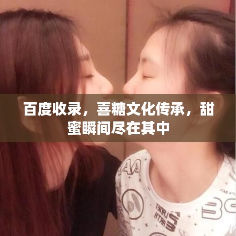 百度收录，喜糖文化传承，甜蜜瞬间尽在其中