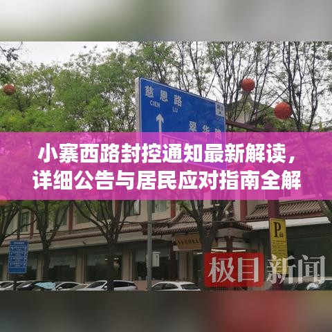 小寨西路封控通知最新解读，详细公告与居民应对指南全解析