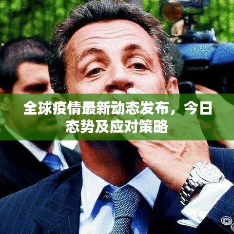 全球疫情最新动态发布，今日态势及应对策略