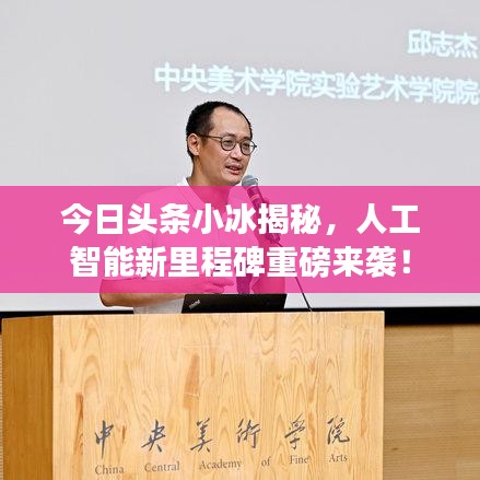 今日头条小冰揭秘，人工智能新里程碑重磅来袭！