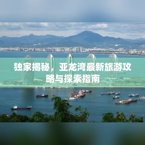 独家揭秘，亚龙湾最新旅游攻略与探索指南