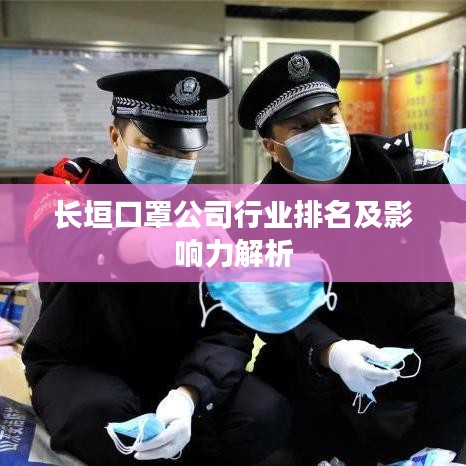 长垣口罩公司行业排名及影响力解析
