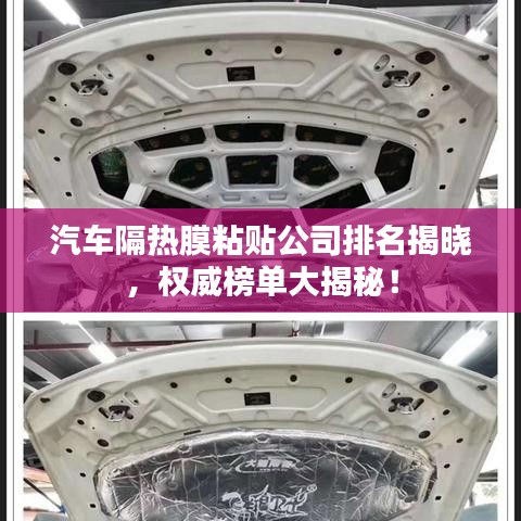 汽车隔热膜粘贴公司排名揭晓，权威榜单大揭秘！