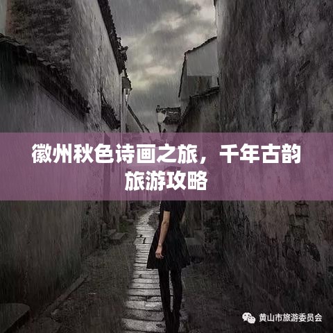 徽州秋色诗画之旅，千年古韵旅游攻略