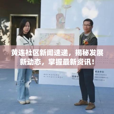 黄连社区新闻速递，揭秘发展新动态，掌握最新资讯！