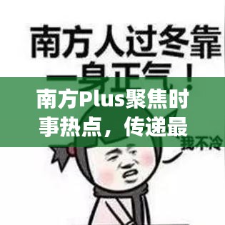 南方Plus聚焦时事热点，传递最新南方声音资讯