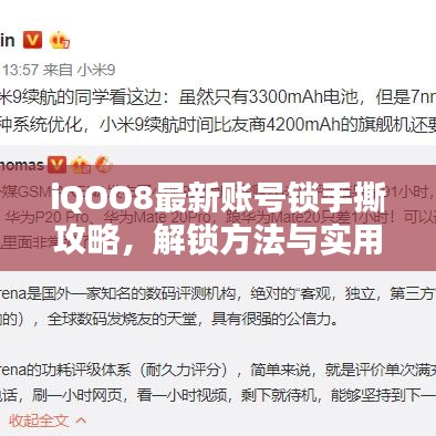 iQOO8最新账号锁手撕攻略，解锁方法与实用技巧全揭秘