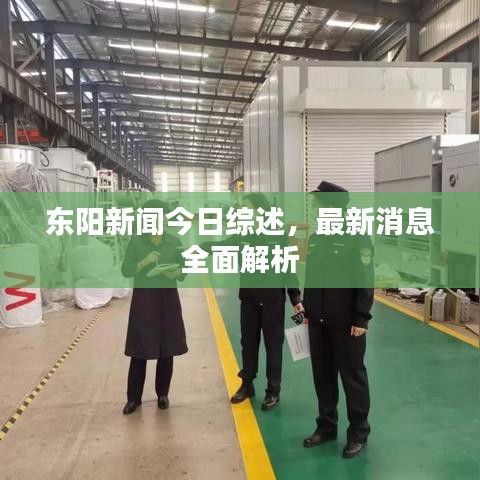东阳新闻今日综述，最新消息全面解析