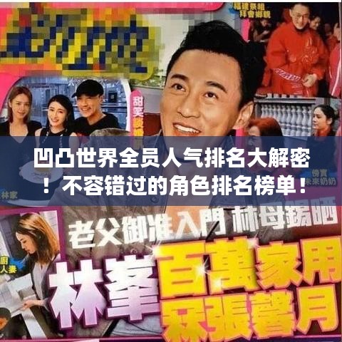 凹凸世界全员人气排名大解密！不容错过的角色排名榜单！