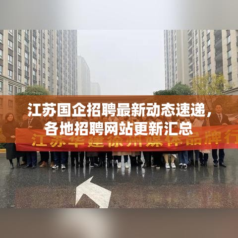 江苏国企招聘最新动态速递，各地招聘网站更新汇总