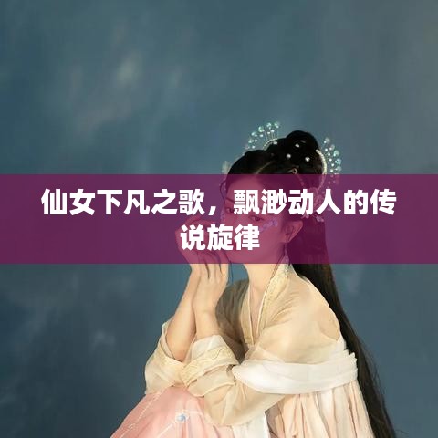 仙女下凡之歌，飘渺动人的传说旋律