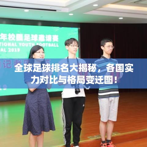 全球足球排名大揭秘，各国实力对比与格局变迁图！