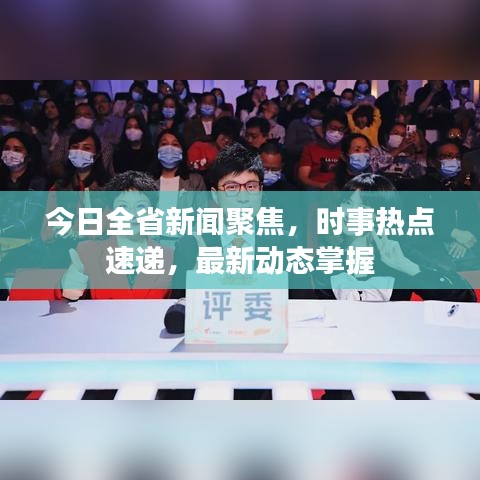 今日全省新闻聚焦，时事热点速递，最新动态掌握