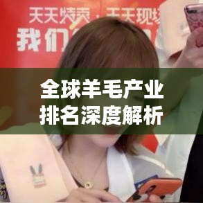 全球羊毛产业排名深度解析
