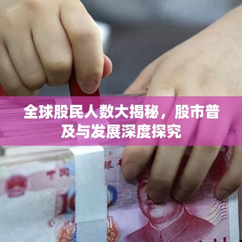 全球股民人数大揭秘，股市普及与发展深度探究