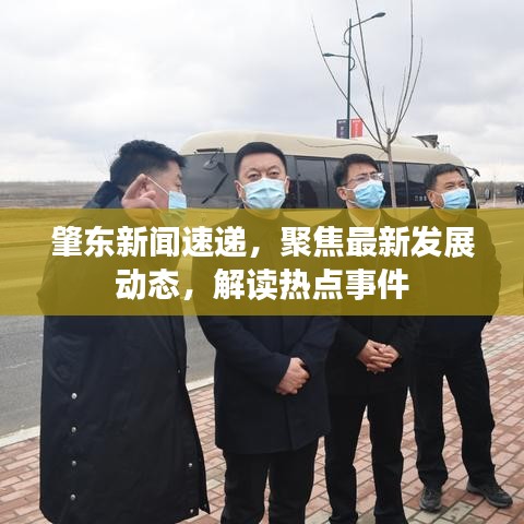肇东新闻速递，聚焦最新发展动态，解读热点事件