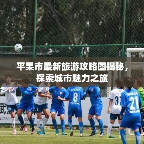平果市最新旅游攻略图揭秘，探索城市魅力之旅