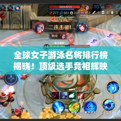 全球女子游泳名将排行榜揭晓！顶级选手竞相辉映，谁领风骚？